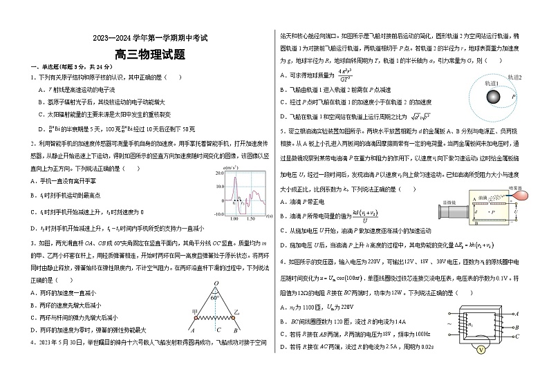 山东省聊城市2023-2024学年高三上学期期中考试物理试题第1页