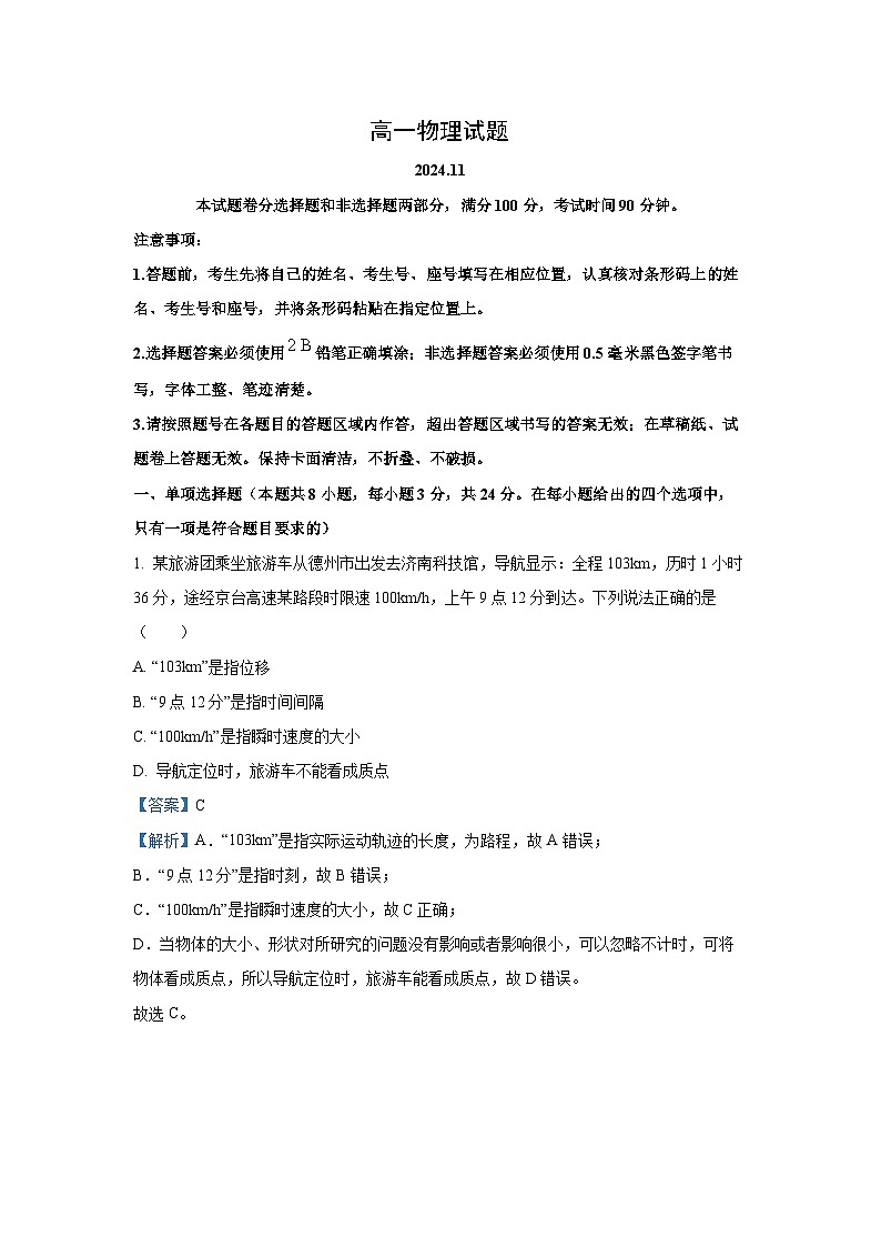 2024-2025学年山东省德州市高一(上)期中统考物理试卷(解析版)第1页