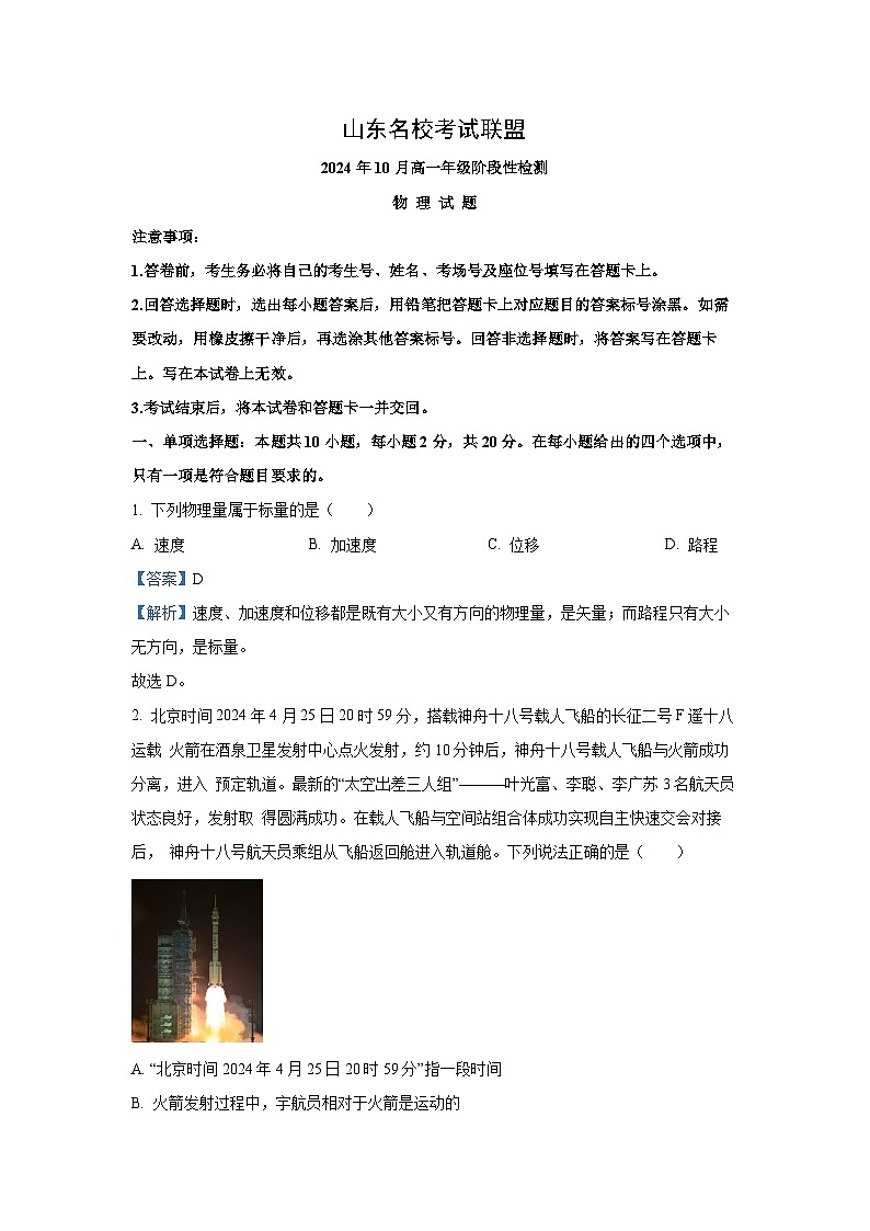 2024-2025学年山东名校联盟高一(上)10月联考物理试卷(解析版)第1页