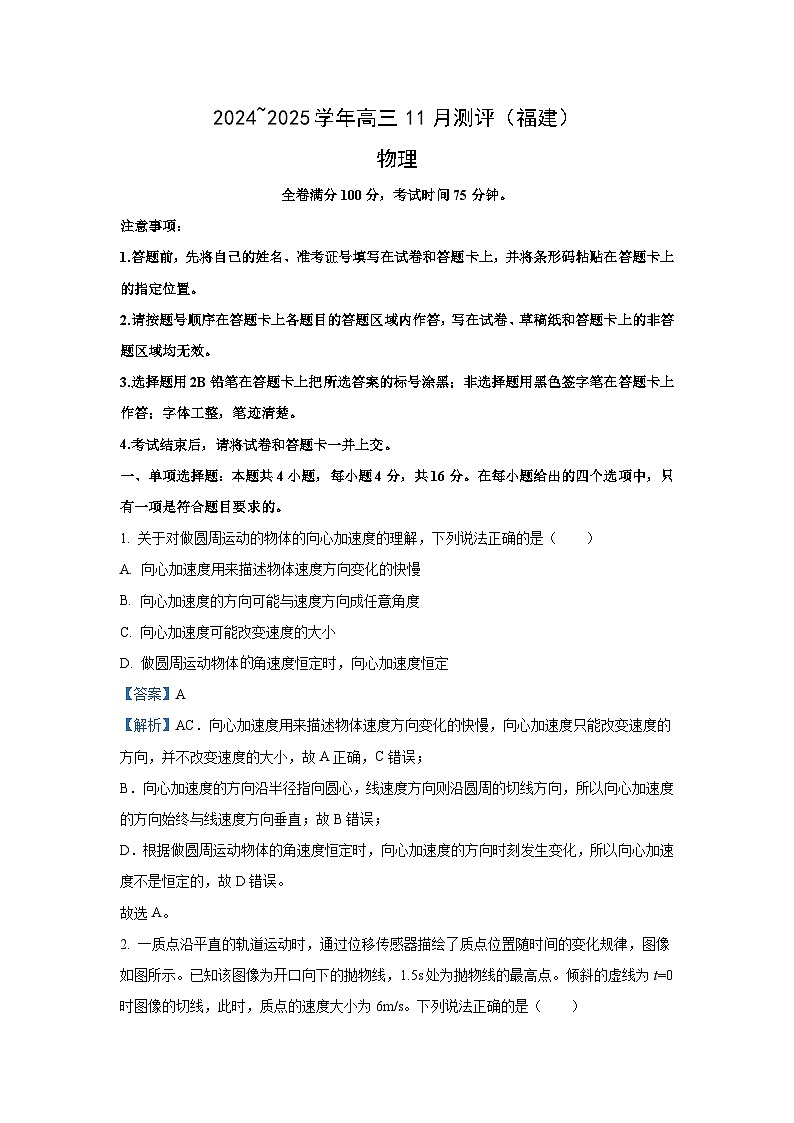 2025届福建省百校联考高三(上)模拟预测物理试卷(解析版)第1页