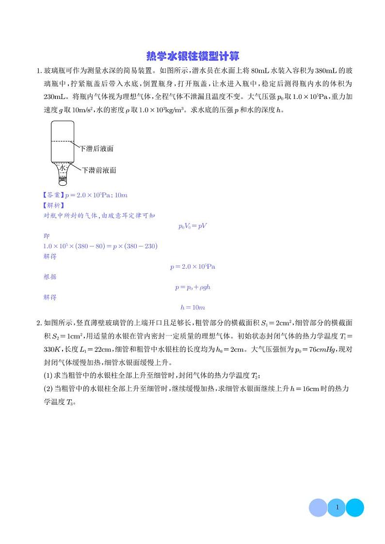 热学水银柱模型计算（解析版）第1页