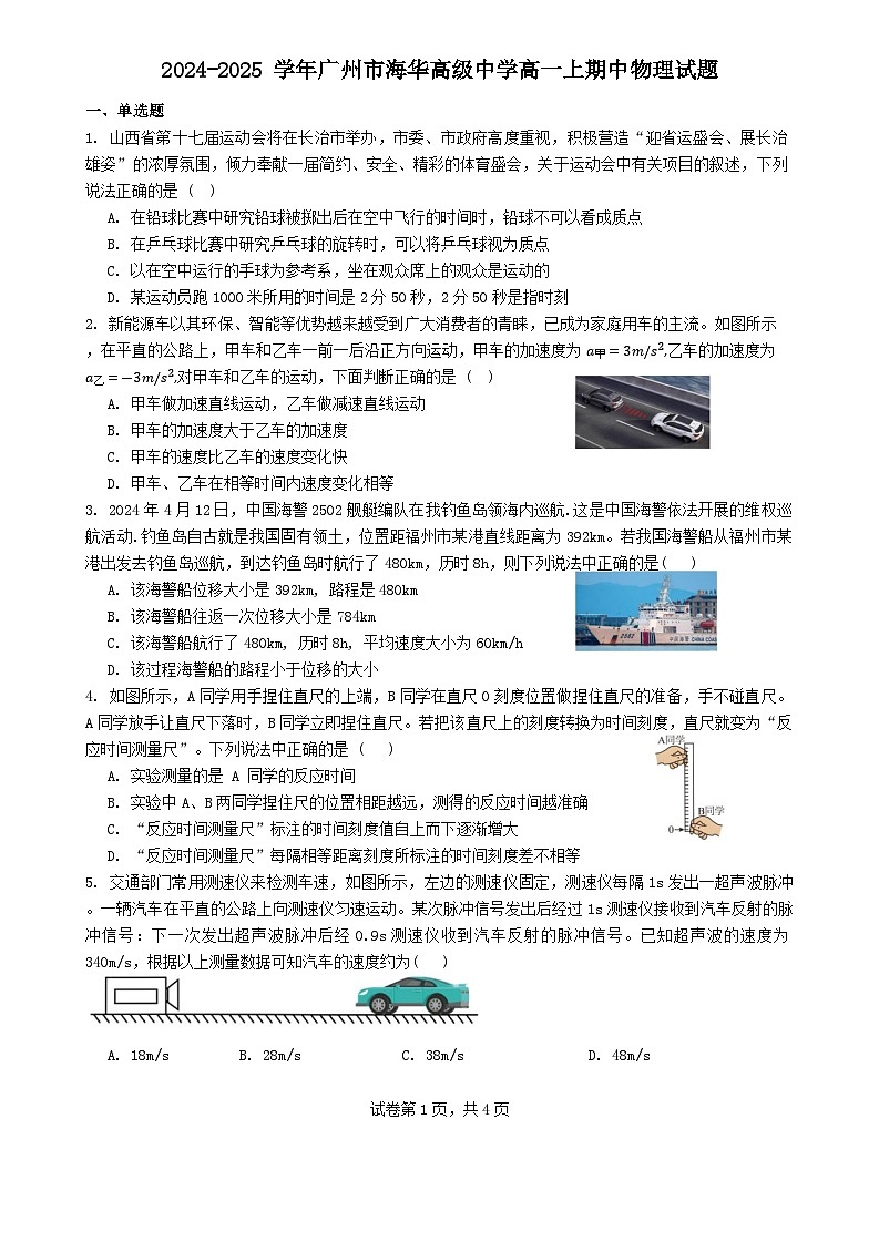 广东省广州市海华高级中学2024-2025学年高一上学期期中物理试题第1页