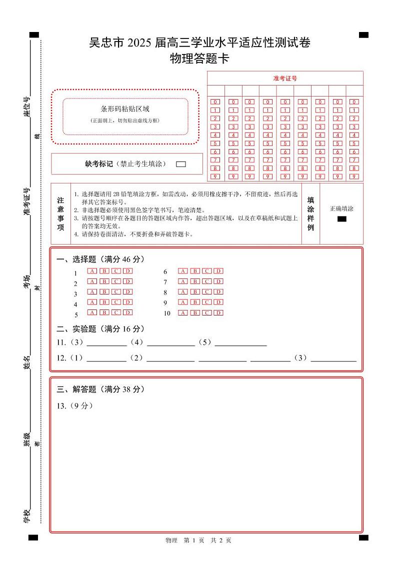 物理答题卡A4第1页