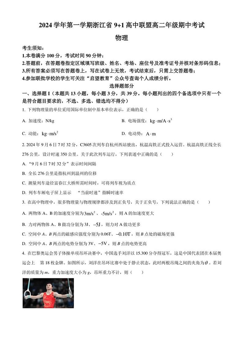 浙江省91高中联盟2024～2025学年高二(上)期中物理试卷(含答案)第1页