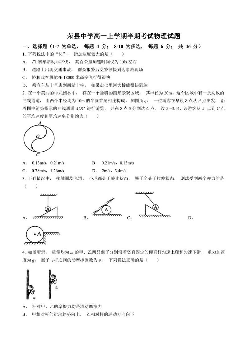 四川省自贡市荣县中学2024～2025学年高一(上)期中物理试卷01