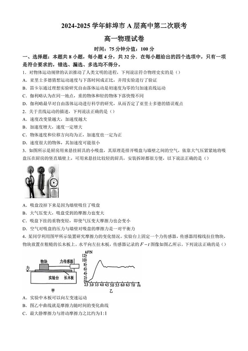 安徽省蚌埠市A层高中2024～2025学年高一(上)期中物理试卷(含答案)第1页