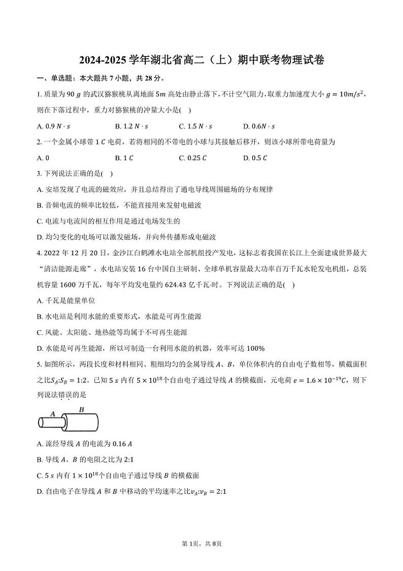 2024～2025学年湖北省高二(上)期中联考物理试卷(含答案)第1页