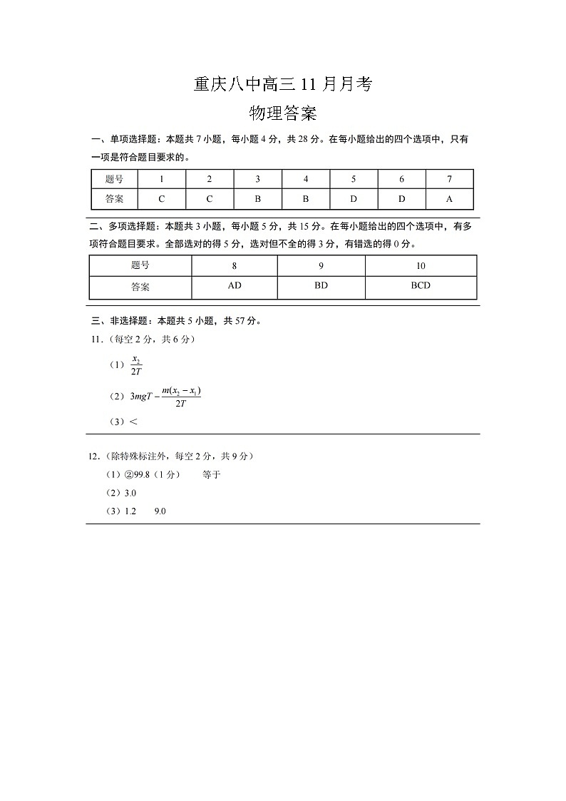 【百强校】【重庆卷】重庆市第八中学校2024-2025学年高三上学期适应性月考（三）（11.22-11.23）物理试卷答案第1页