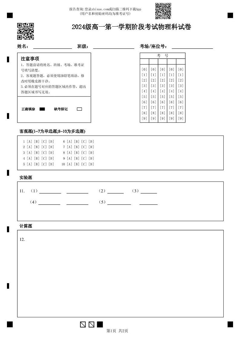 2024级高一第一学期阶段考试物理科（答题卡）第1页