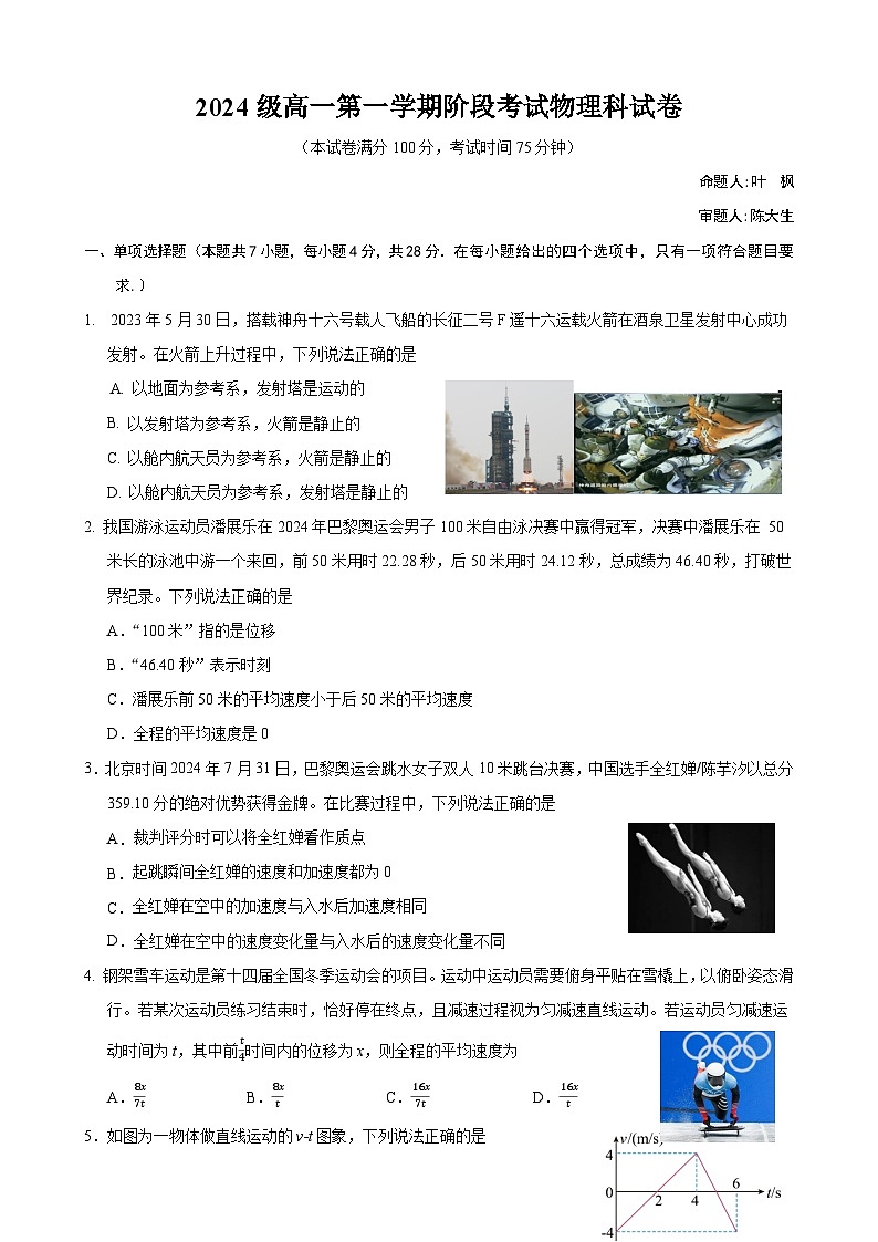 2024级高一第一学期阶段考试物理科试卷第1页