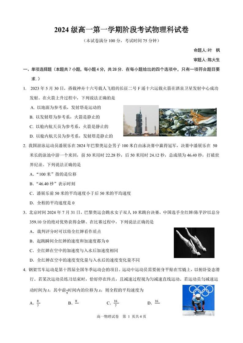 2024级高一第一学期阶段考试物理科试卷第1页