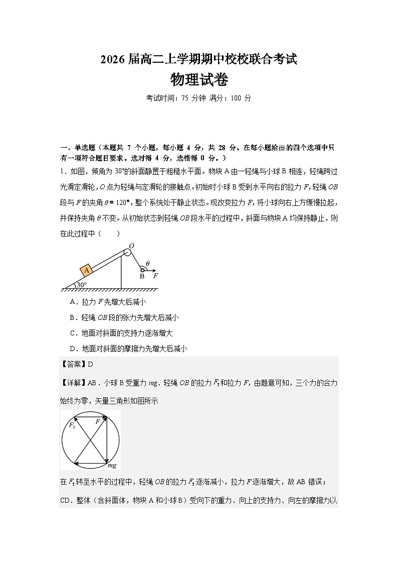 2026届高二上学期期中校校联合考试物理（详细解析）第1页