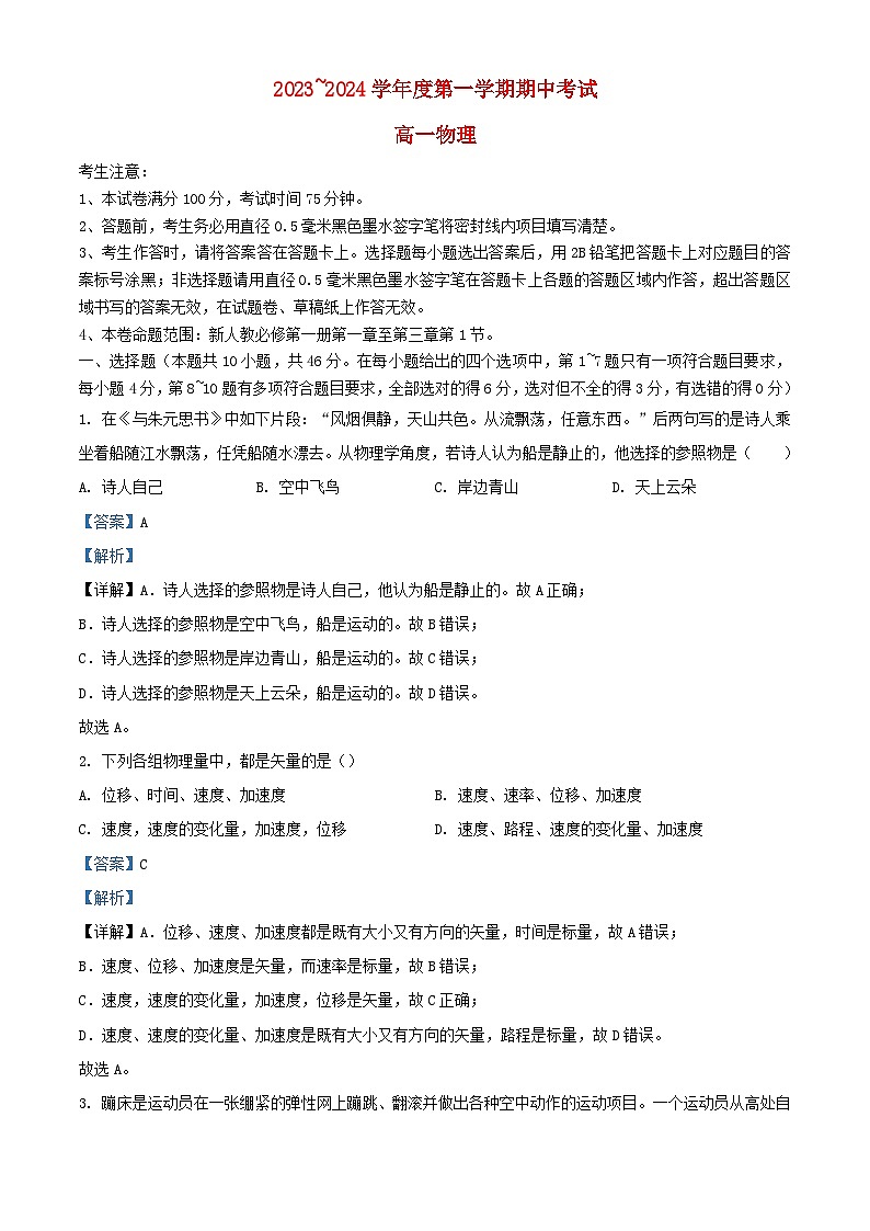 甘肃势泉市四校2023_2024学年高一物理上学期期中联考试题含解析第1页