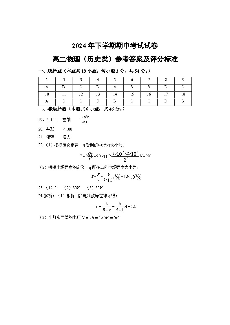 期中考试 高二物理（历史类） 答案2第1页