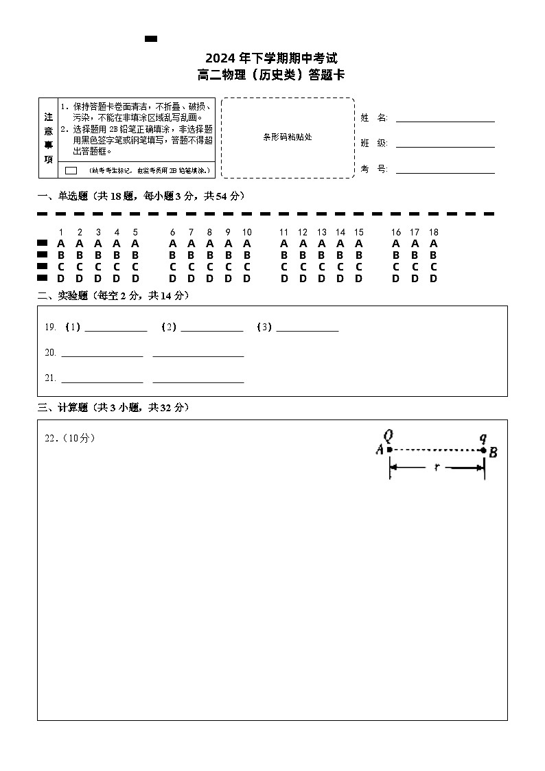 期中考试 高二物理（历史类） 答题卡 Y排2第1页