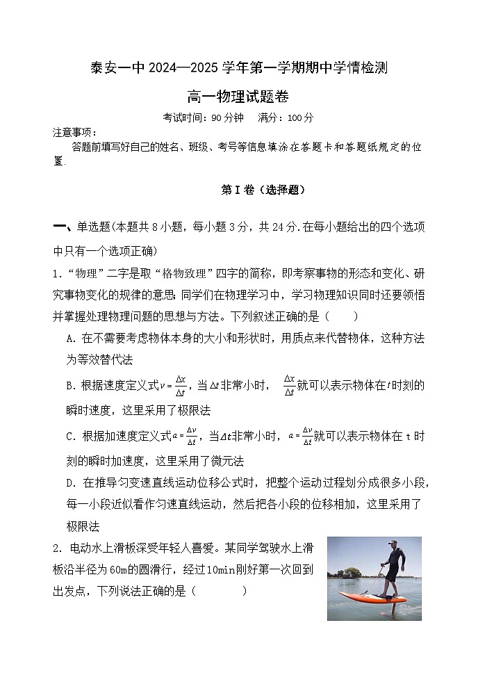 山东省泰安第一中学2024-2025学年高一上学期期中考试物理试题第1页