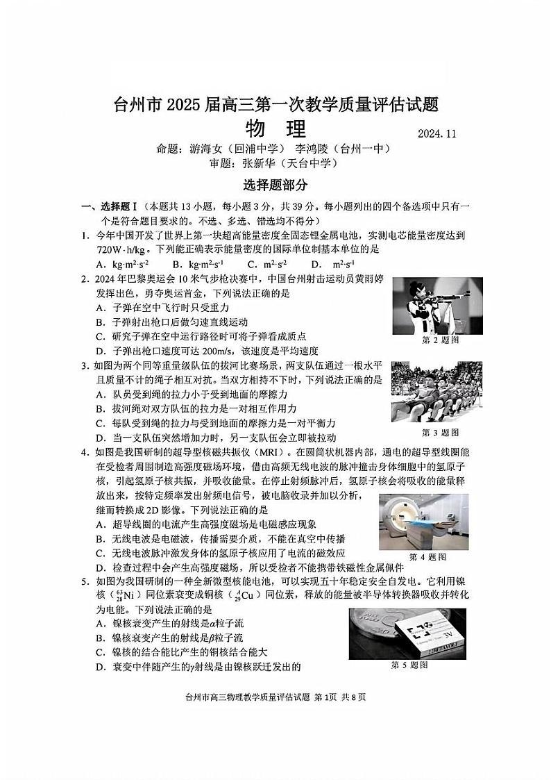 2025届浙江省台州市高三上学期11月高考模拟考试-物理试卷+答案第1页