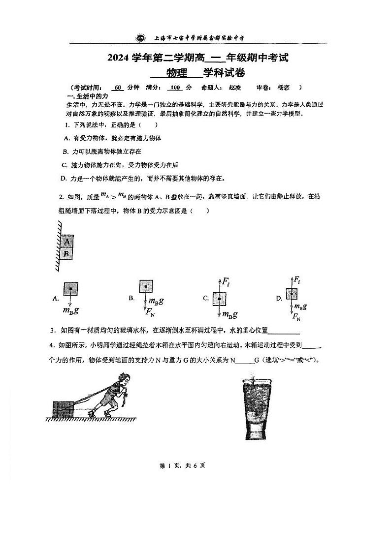 上海市七宝中学附属鑫都实验中学2024-2025学年高一上学期10月期中考试物理试卷第1页