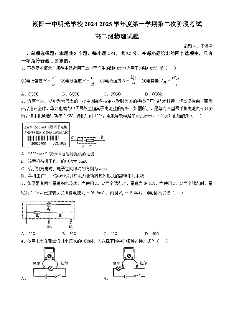 广东省汕头市潮阳一中明光学校2024-2025学年高二上学期第二次阶段考试（期中）物理试题(无答案)01