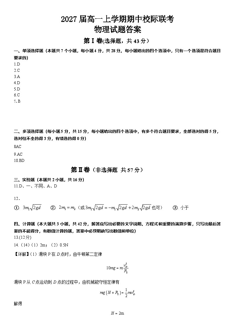 2027届高一上学期期中校际联考物理答案副本第1页