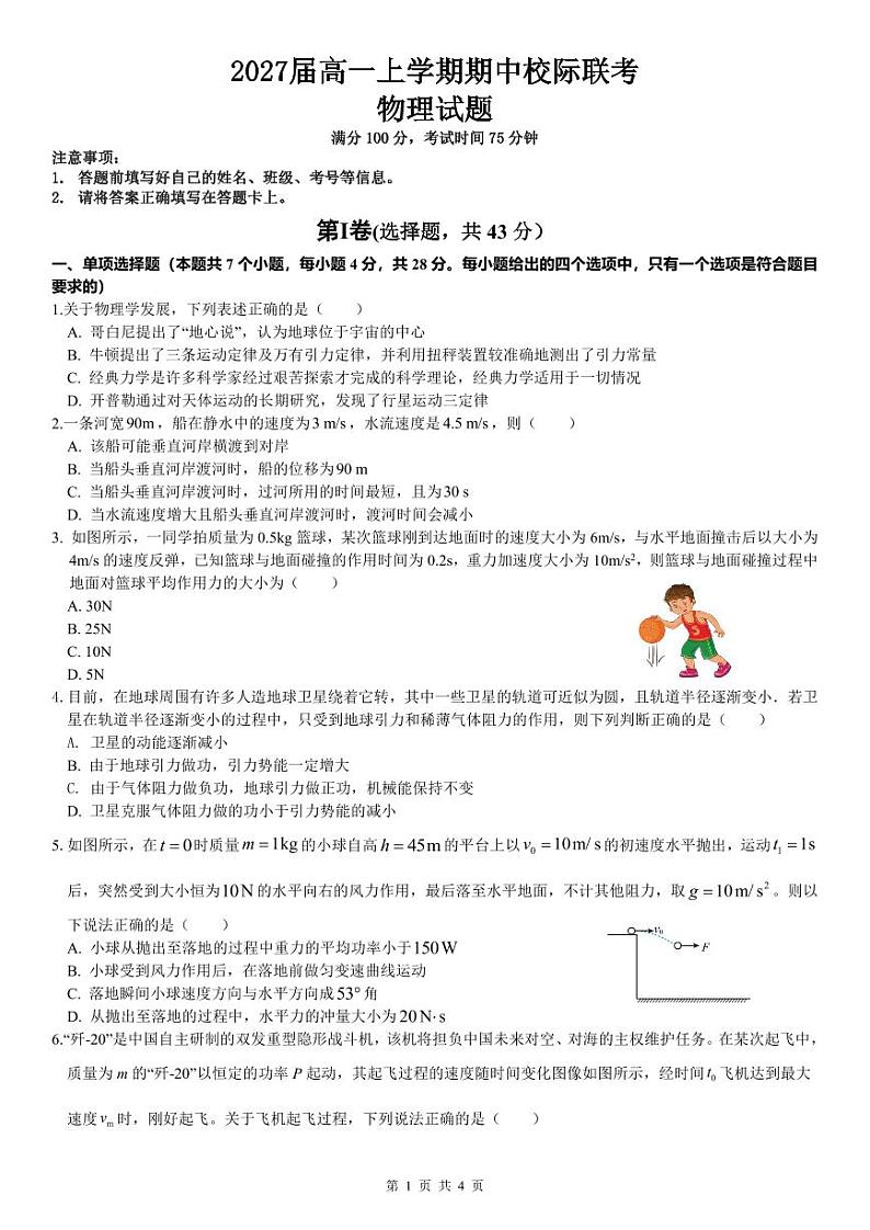 2027届高一上学期期中校际联考物理试题第1页