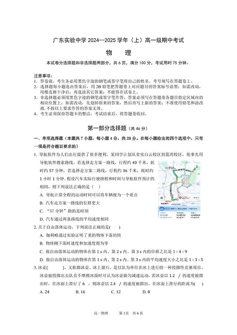 广东实验中学2024—2025学年（上）高一级期中考试  物理试题第1页