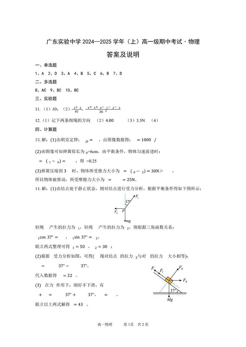 广东实验中学2024—2025学年（上）高一级期中考试  物理答案第1页