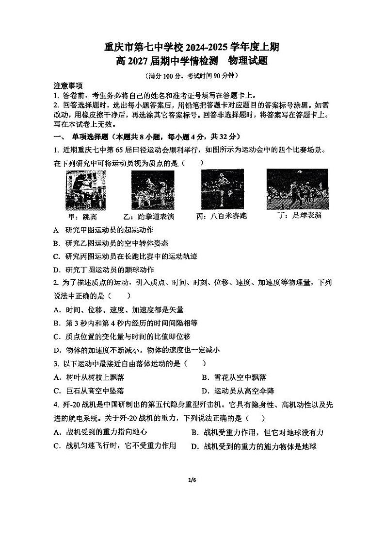 重庆市第七中学校2024-2025学年高一上学期期中物理试卷第1页