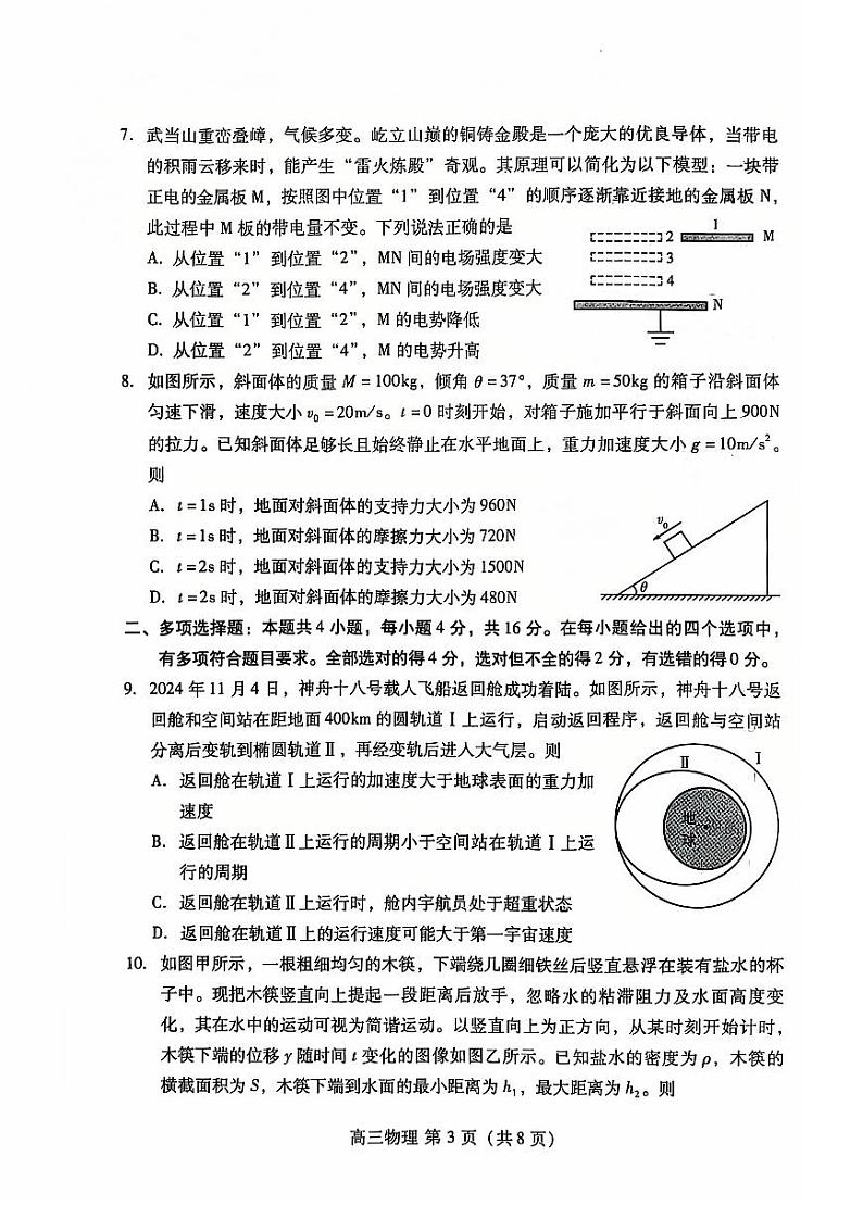 山东省潍坊市2025届高三期中阶段性调研监测考试物理试题及答案第3页