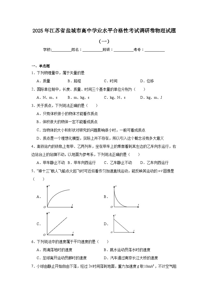 2025年江苏省盐城市高中学业水平合格性考试调研卷物理试题（一）第1页