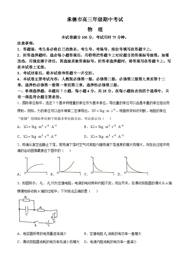 河北省承德市2024-2025学年高三上学期期中考试物理试卷第1页