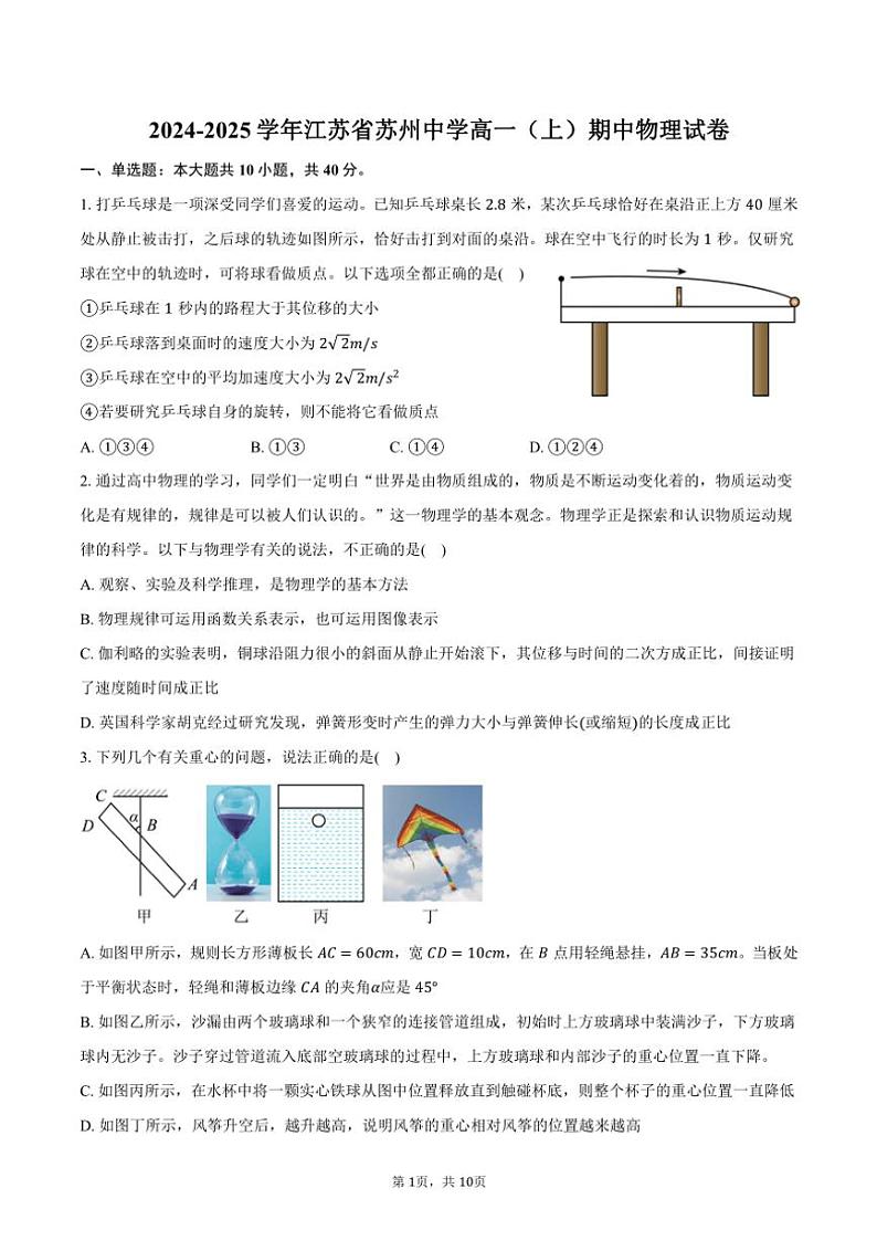 2024～2025学年江苏省苏州中学高一(上)期中物理试卷(含答案)第1页