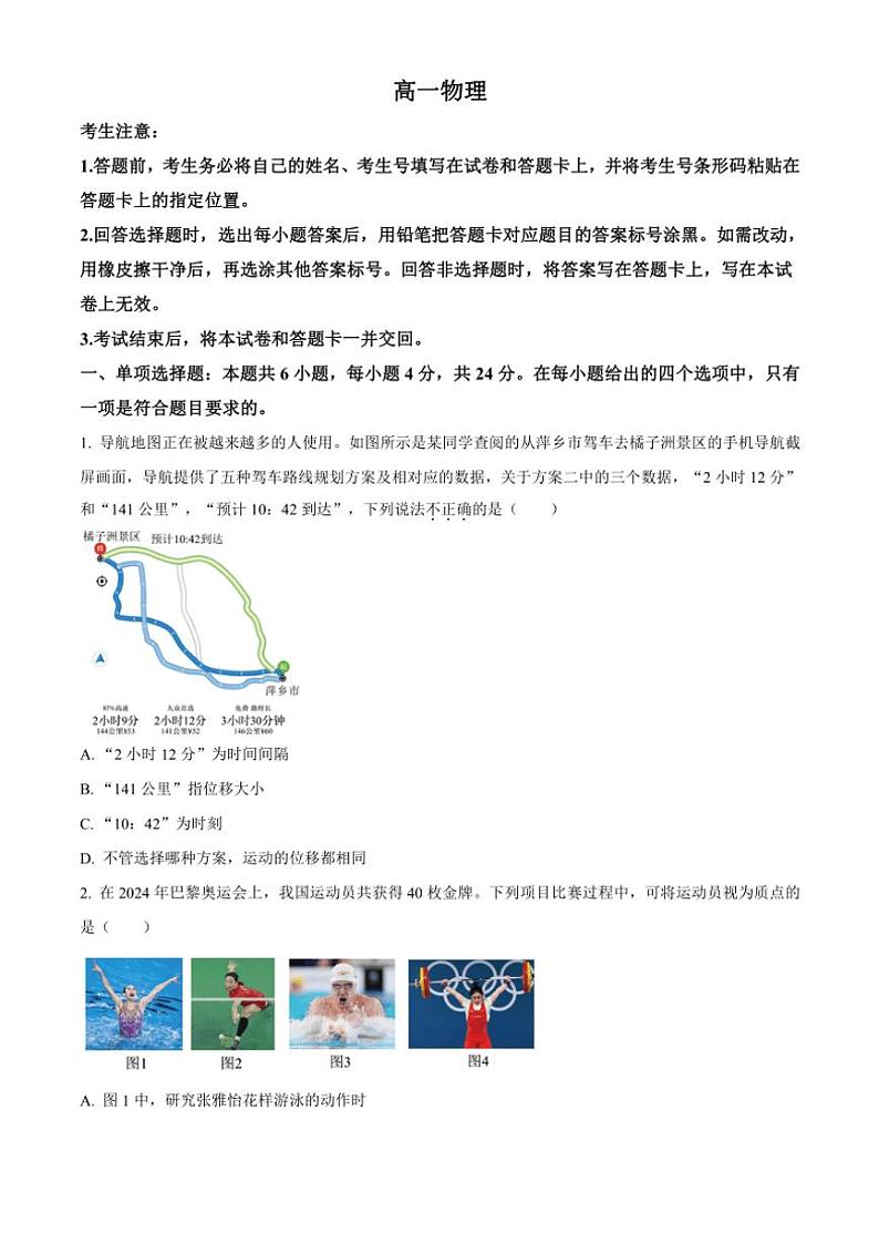 湖南省2024～2025学年高一(上)期中物理试卷(含答案)第1页