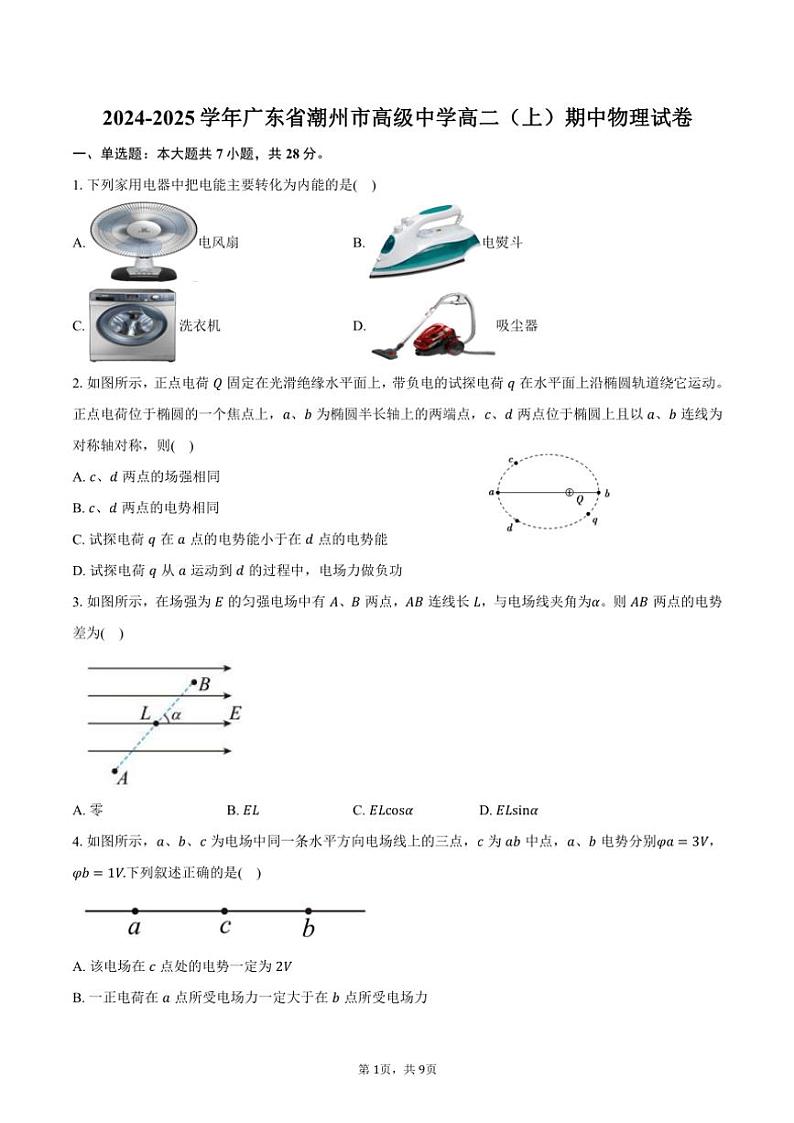 2024～2025学年广东省潮州市高级中学高二(上)期中物理试卷(含答案)第1页