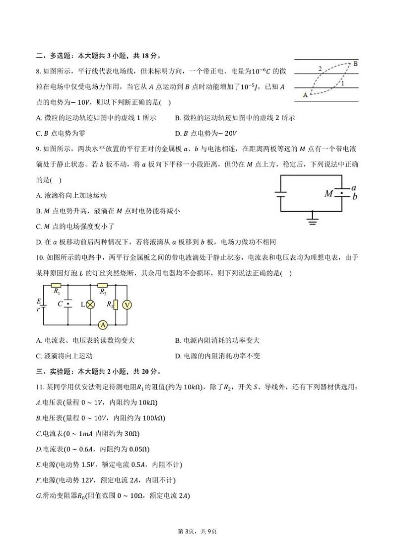 2024～2025学年广东省潮州市高级中学高二(上)期中物理试卷(含答案)第3页