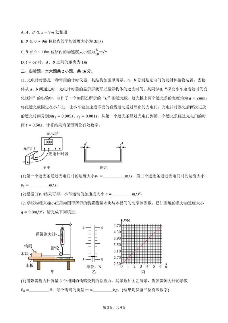 2024～2025学年江西省部分高中学校高一(上)联考物理试卷(11月)(含解析)第3页