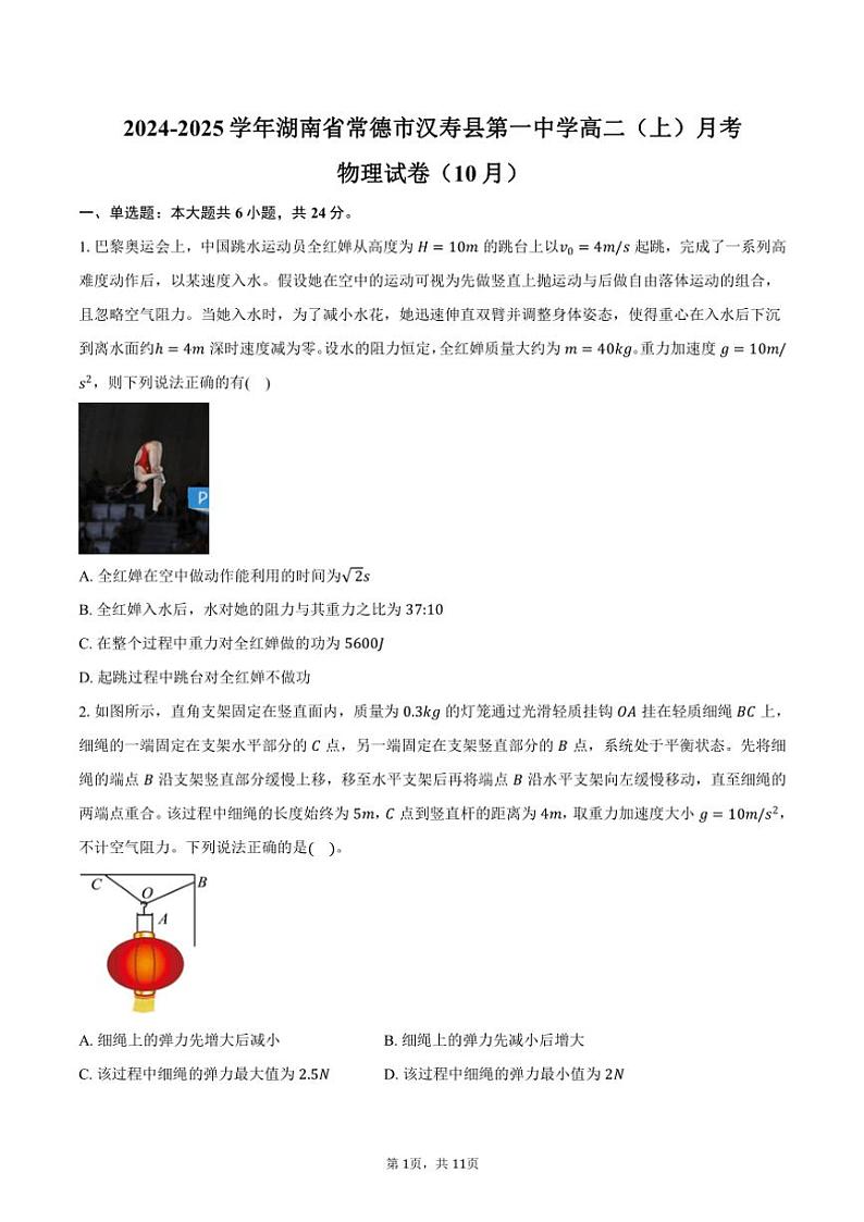 2024～2025学年湖南省常德市汉寿县第一中学高二(上)月考物理试卷(10月)(含答案)第1页