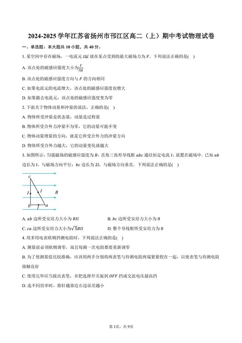 2024～2025学年江苏省扬州市邗江区高二(上)期中物理试卷(含答案)第1页