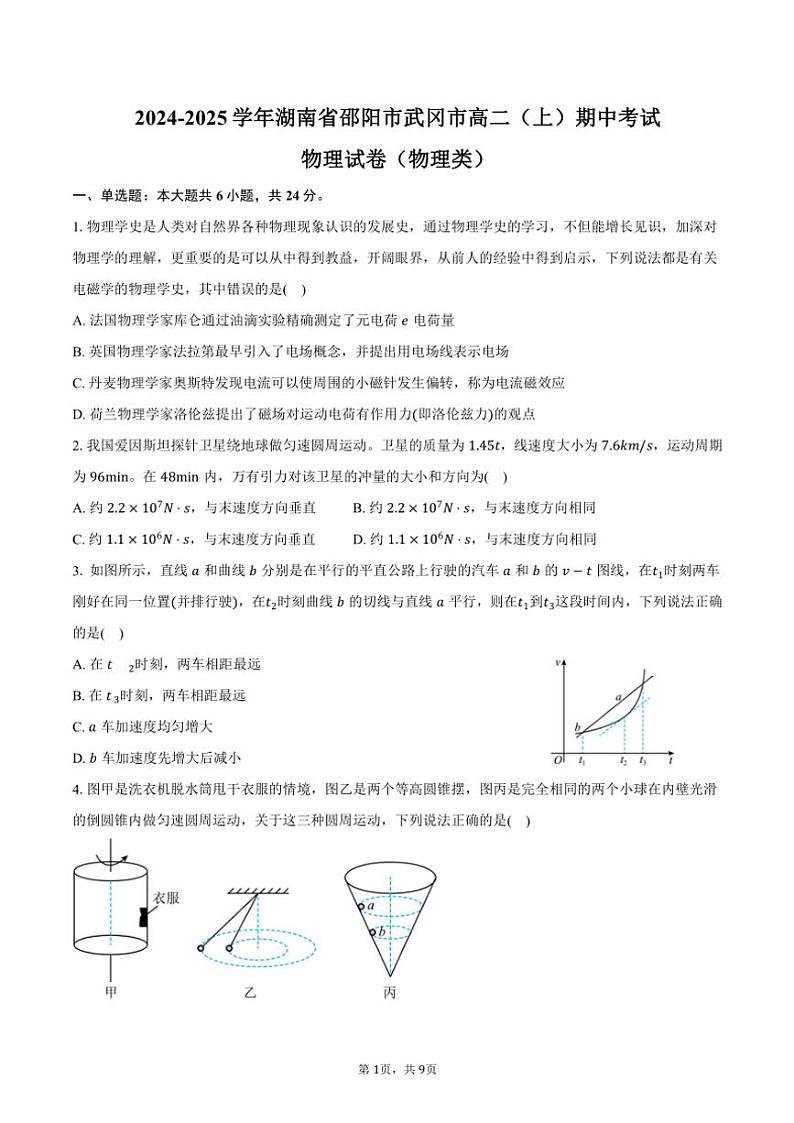 2024～2025学年湖南省邵阳市武冈市高二(上)期中物理试卷(物理类)(含答案)第1页