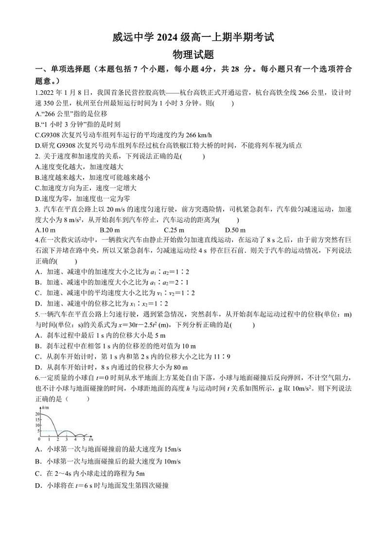 四川省内江市威远中学校2024～2025学年高一(上)期中物理试卷(含答案)第1页