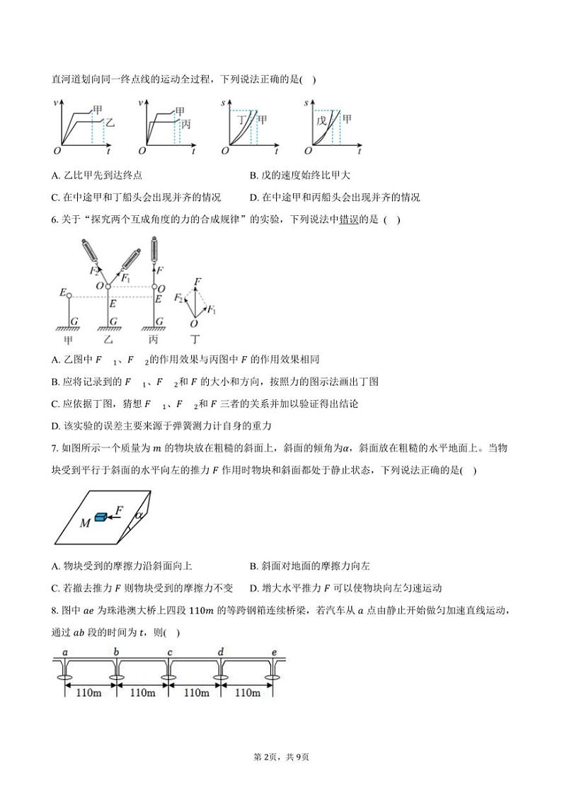 2024～2025学年江苏省苏州市星海实验中学高一(上)期中物理试卷(含答案)第2页