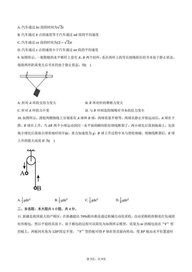 2024～2025学年江苏省苏州市星海实验中学高一(上)期中物理试卷(含答案)第3页
