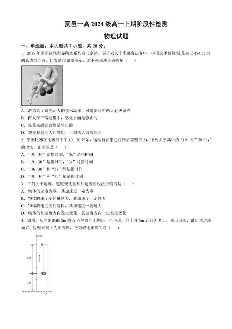 河南省商丘市夏邑县第一高级中学2024～2025学年高一(上)阶段性测试物理试卷(含解析)第1页
