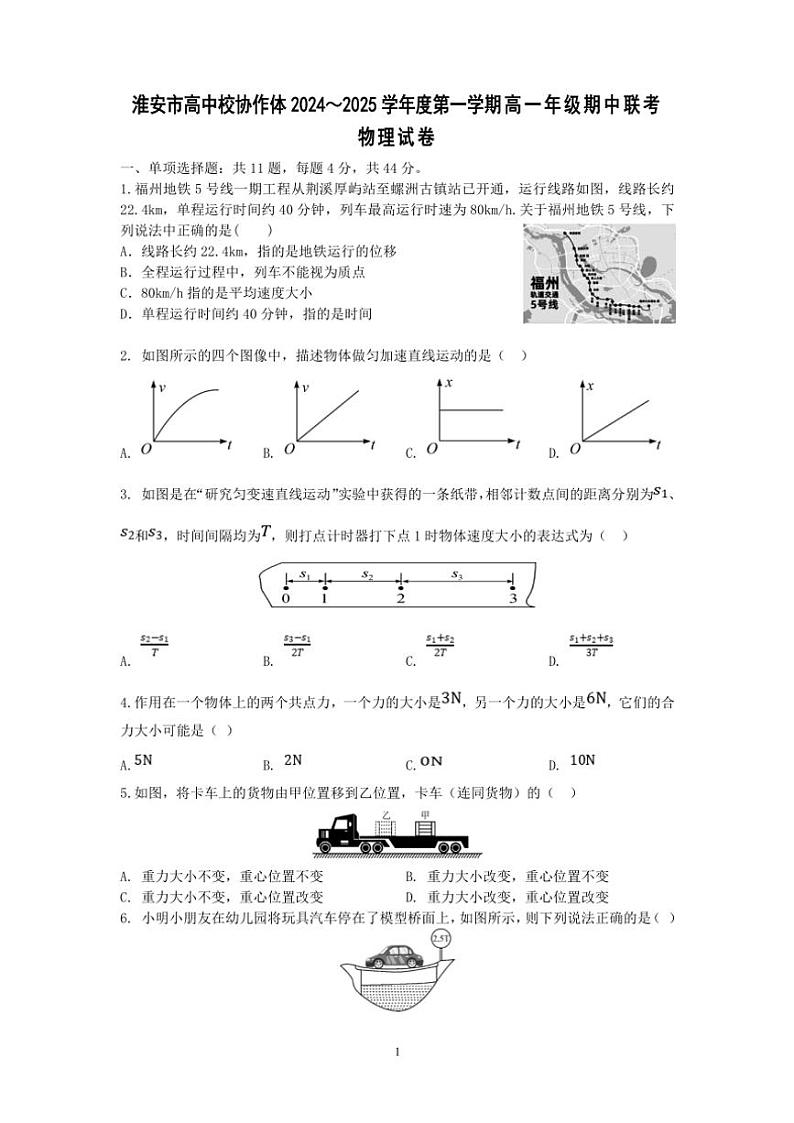 江苏省淮安市高中校协作体2024～2025学年高一(上)期中联考物理试卷(含答案)第1页