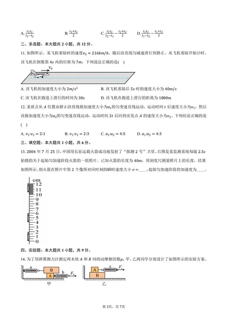 2024～2025学年安徽省芜湖市安徽师范大学附属中学高一(上)期中物理试卷(含答案)第3页