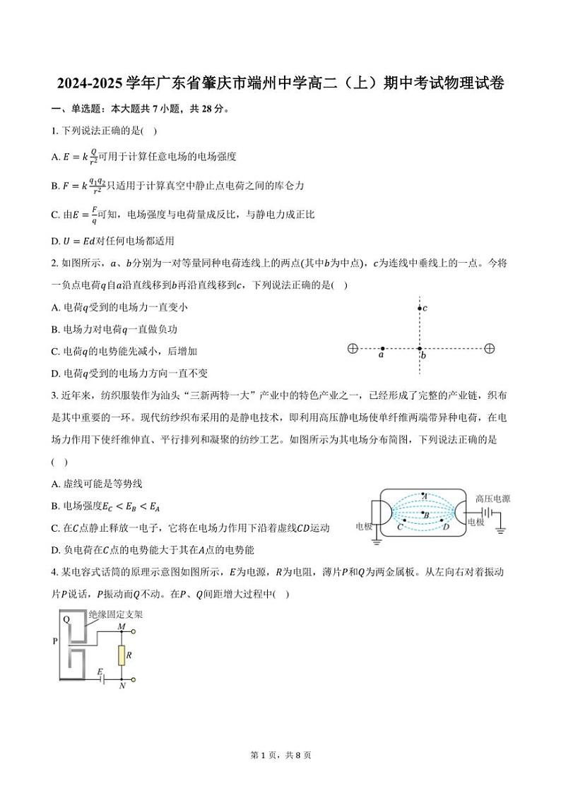 2024～2025学年广东省肇庆市端州中学高二(上)期中物理试卷(含答案)第1页