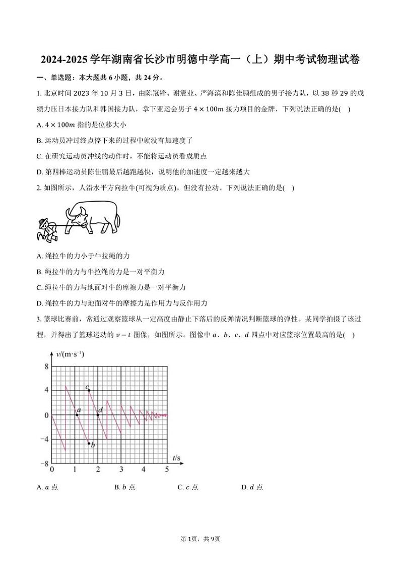 2024～2025学年湖南省长沙市明德中学高一(上)期中物理试卷(含答案)第1页