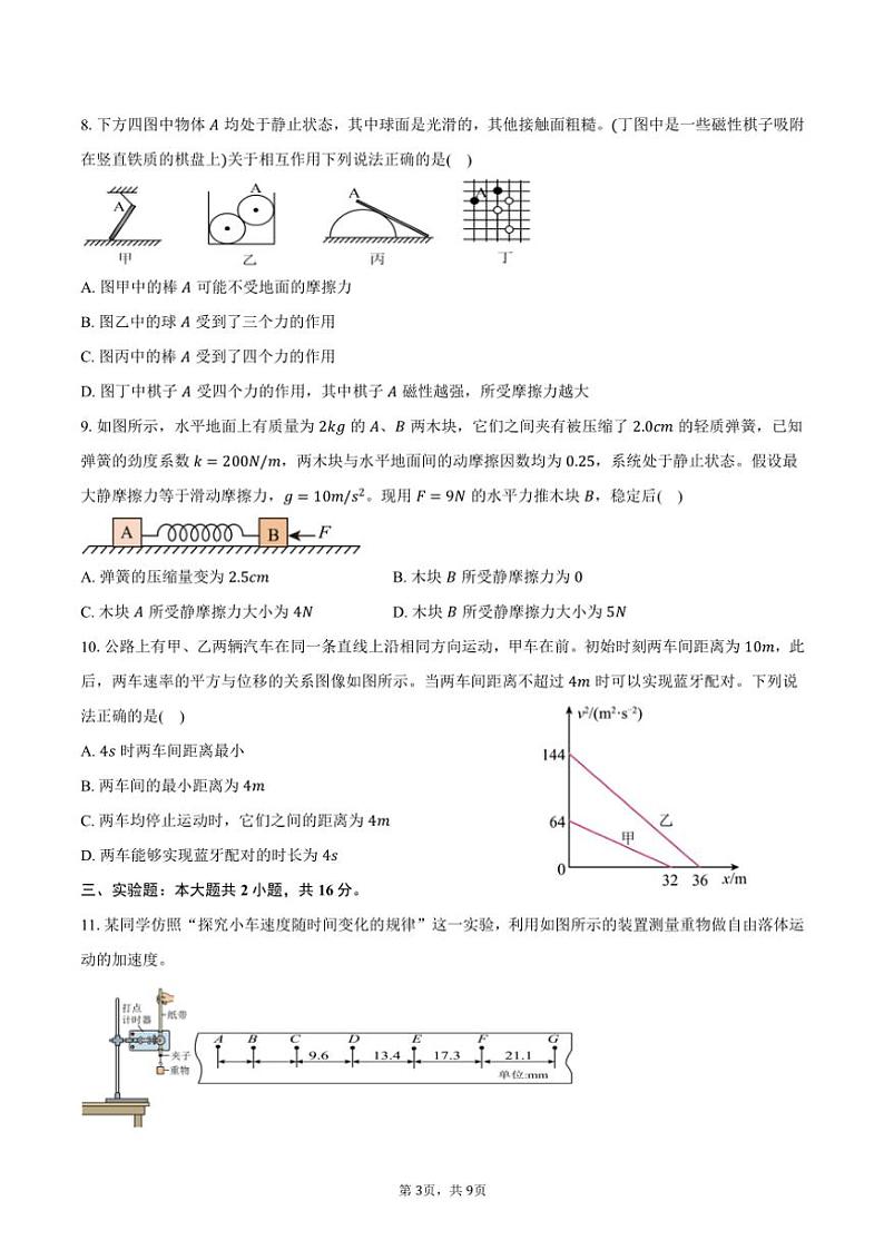 2024～2025学年湖南省长沙市明德中学高一(上)期中物理试卷(含答案)第3页