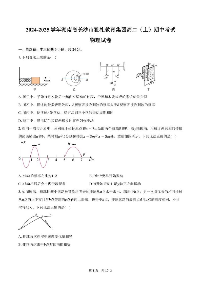 2024～2025学年湖南省长沙市雅礼教育集团高二(上)期中物理试卷(含答案)第1页