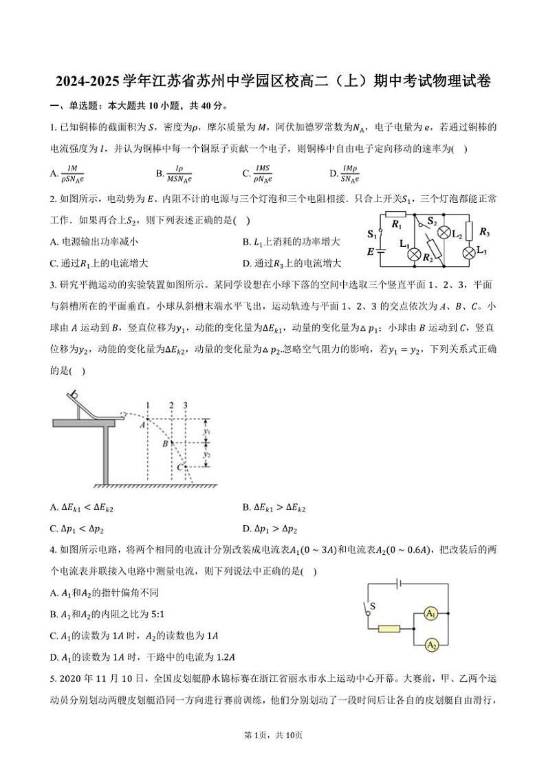 2024～2025学年江苏省苏州中学园区校高二(上)期中物理试卷(含答案)第1页
